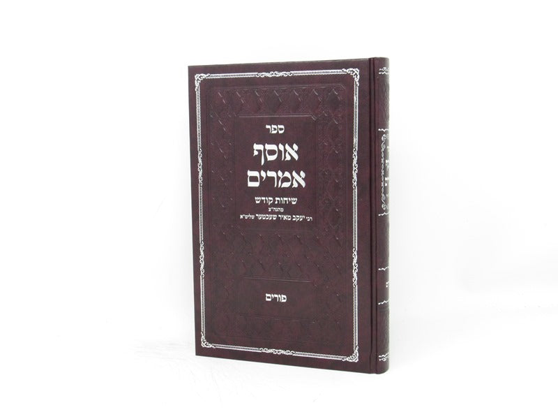 Osef Amarim Purim - אוסף אמרים פורים