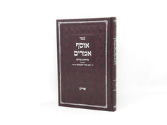 Osef Amarim Purim - אוסף אמרים פורים