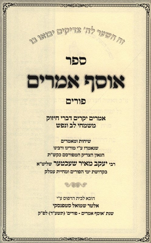 Osef Amarim Purim - אוסף אמרים פורים