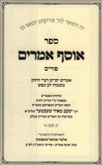 Osef Amarim Purim - אוסף אמרים פורים