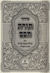 Siddur Toras Chochom Al Chelek Shulchan Shabbos Kodesh - סידור תורת חכם על חלק שולחן שבת קודש