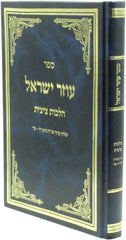 Sefer Ozer Yisrael Al Hilchos Tzitzis - ספר עוזר ישראל על הלכות ציצית