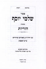 Sefer Shalmei Yosef Al Maseches Hurios - ספר שלמי יוסף על מסכת הוריות