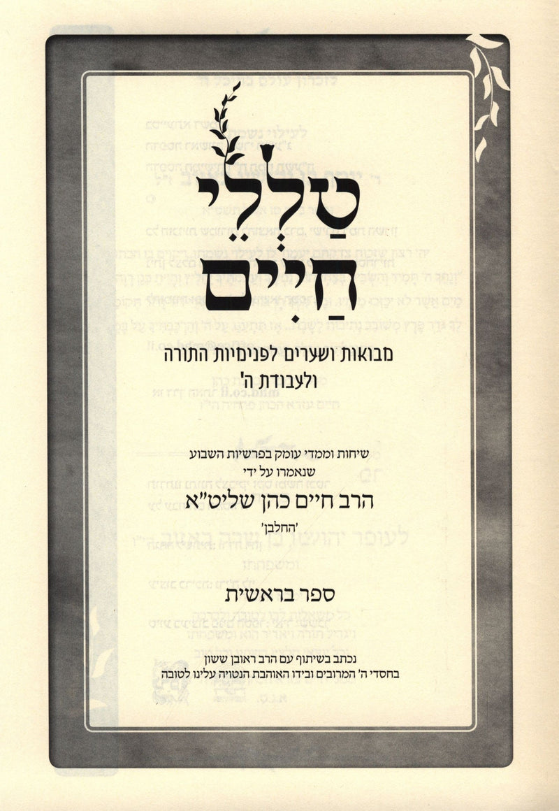 Talilei Chaim Al HaTorah 5 Volume Set - טללי חיים על התורה 5 כרכים, additional image 2 of 2