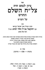 Tzlach Hashalem 4 Volume Set - צל"ח השלם 4 כרכים