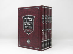 Tzlach Hashalem 4 Volume Set - צל"ח השלם 4 כרכים