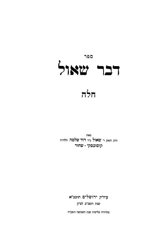 Dvar Shaul 2 Volume Set - דבר שאול 2 כרכים, additional image 2 of 2