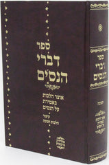 Sefer Divrei HaNissim - ספר דברי הנסים