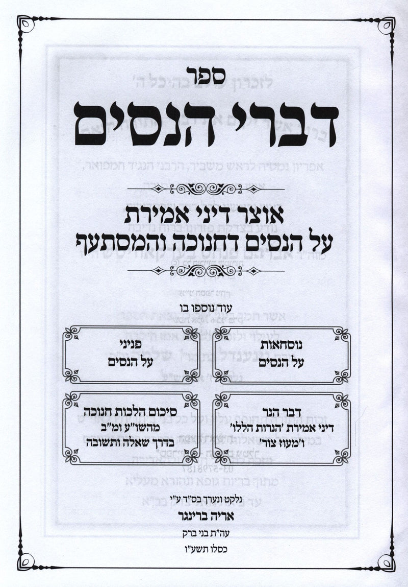 Sefer Divrei HaNissim - ספר דברי הנסים