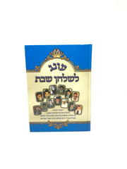 Oneg Leshulchan Shabbos Volume 2 - עונג לשלחן שבת חלק ב