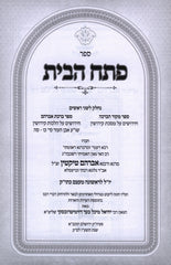 Sefer Pesach HaBayis - ספר פתח הבית