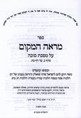 Sefer Mareh HaMakom Al Masechet Sukkah Volume 1 - ספר מראה המקום על מסכת סוכה חלק א