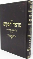 Sefer Mareh HaMakom Al Masechet Sukkah Volume 1 - ספר מראה המקום על מסכת סוכה חלק א