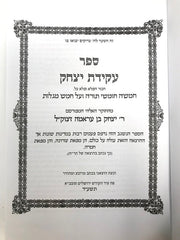 Akeidas Yitzchok 6V Barzani - עקידת יצחק 6 כרכים ברזני