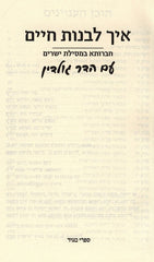 Eich Livnos Chaim Mesilas Yesharim - איך לבנות חיים