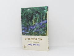 Eich Livnos Chaim Mesilas Yesharim - איך לבנות חיים