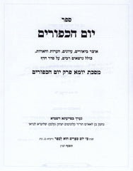 Yom HaKippurim Al Maseches Yoma Perek Yom HaKippurim - יום הכפורים על מסכת יומא פרק יום הכפורים