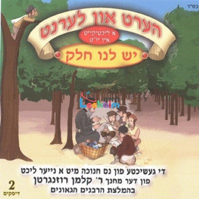 Yesh Lanu Chelek - יש לנו חלק