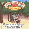 Yesh Lanu Chelek - יש לנו חלק