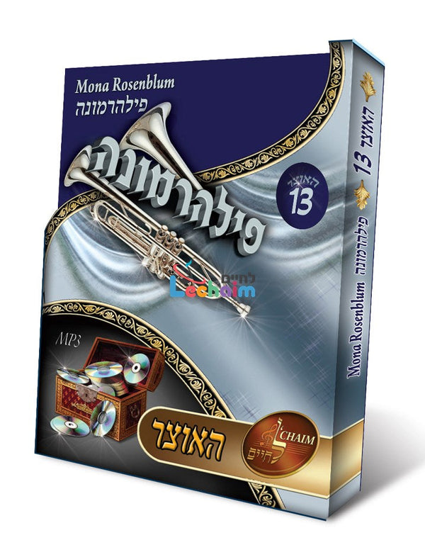 HaOtzar 13 Mona Rosenblum - האוצר 13 פילהרמונה