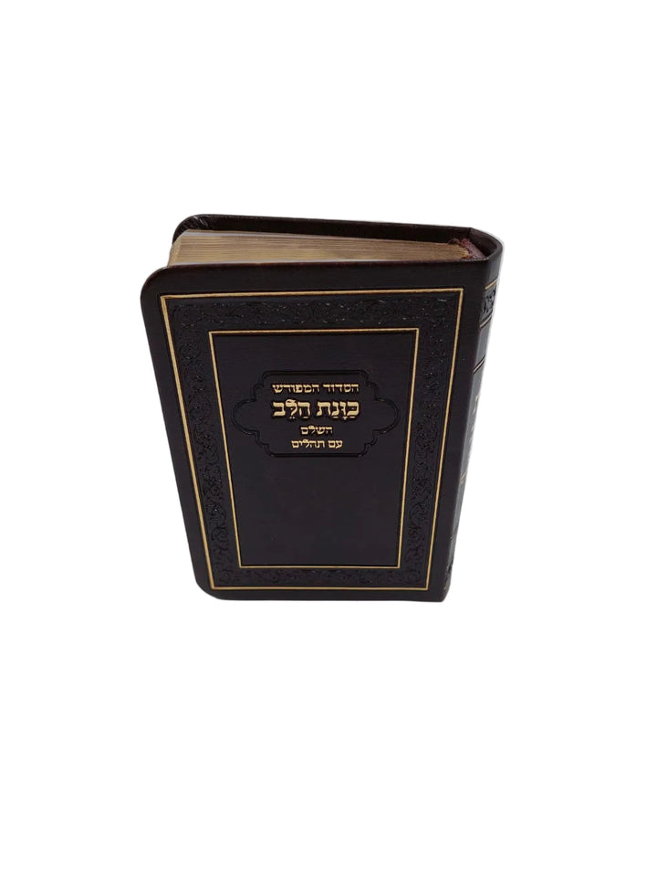 סידור כוונת הלב קטן Flex Cover Gold Pages 9cm x 13cm