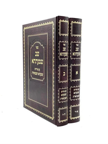 Front cover of Shev Shmaatsa 2 Vol. Set - שב שמעתתא המבוארת סט