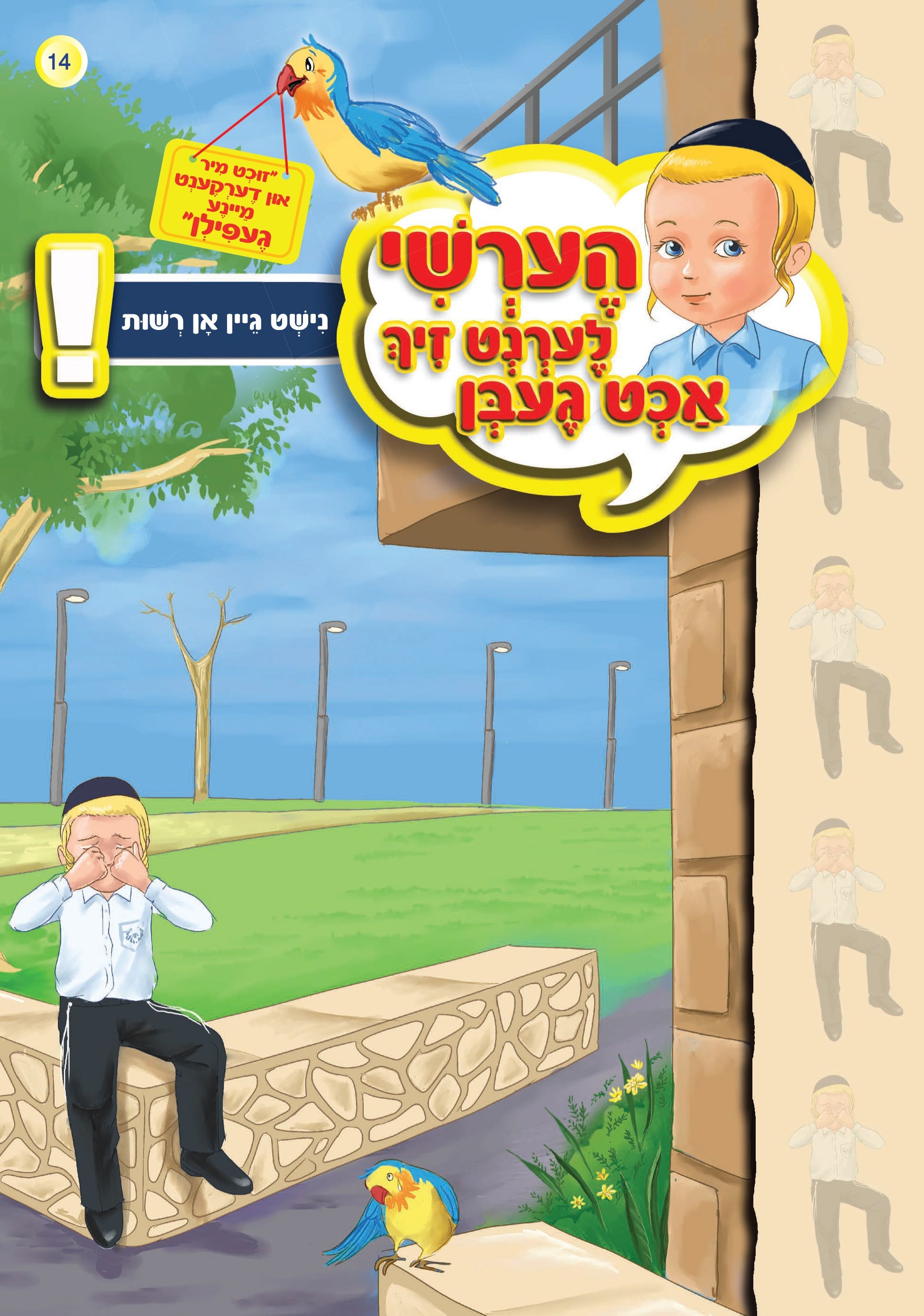 Hershy Learns To Beware Series — image 6 | Judaica Square Lakewood