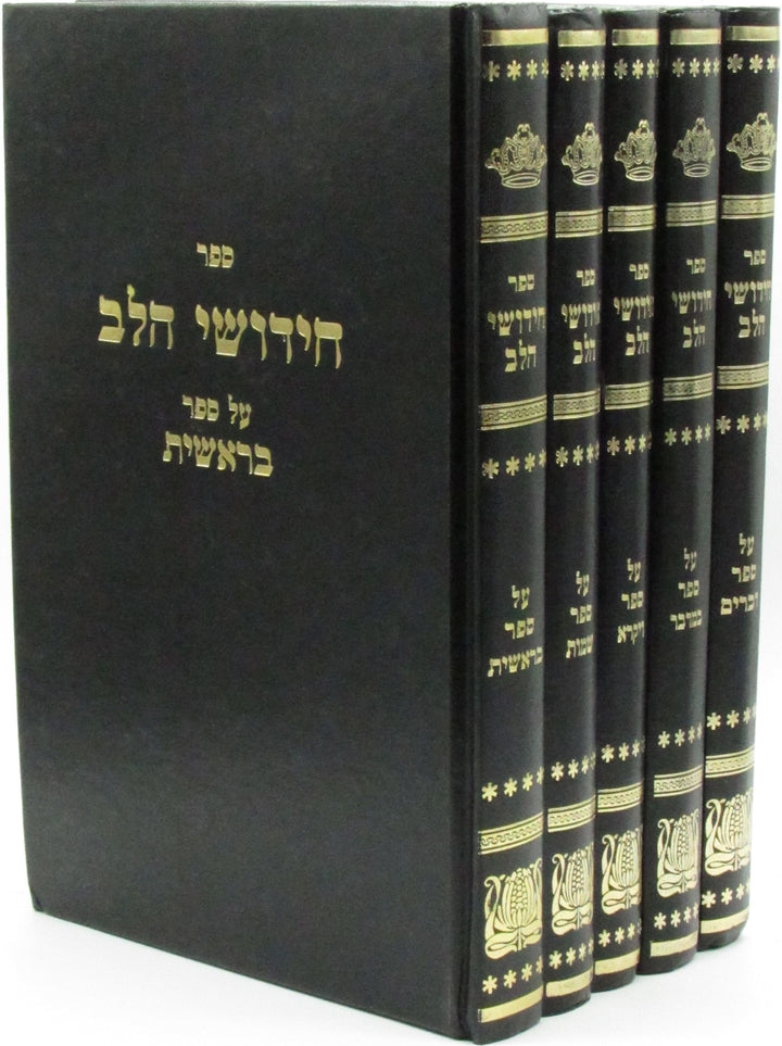Front cover of Sefer Chidushei HaLev 5 Volume Set