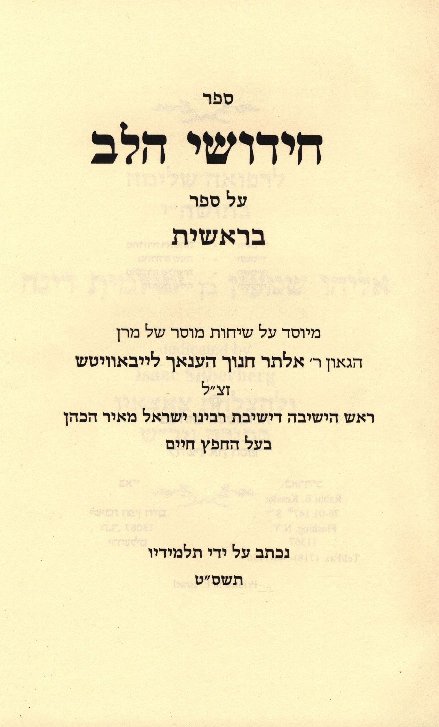 Sefer Chidushei HaLev 5 Volume Set