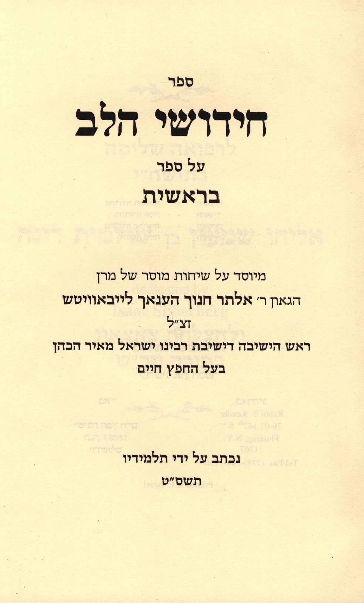 Sefer Chidushei HaLev 5 Volume Set, additional image 2 of 2