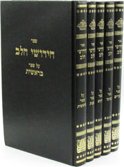 Sefer Chidushei HaLev 5 Volume Set - ספר חידושי הלב על התורה 5 כרכים