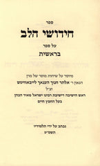 Sefer Chidushei HaLev 5 Volume Set - ספר חידושי הלב על התורה 5 כרכים