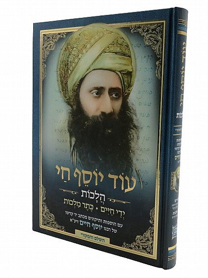 עוד יוסף חי הלכות ידי חיים כתר מלכות (BK-OYCHYC)