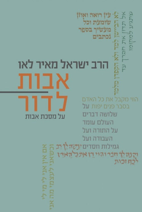 אבות לדור על מסכת אבות הרב ישראל מאיר לאו (YEDIOT)