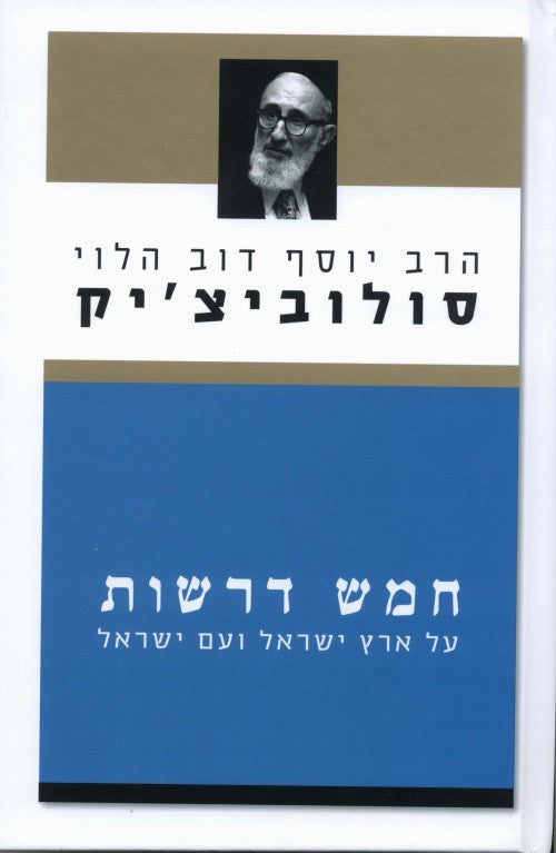 חמש דרשות- הרב סולוביצ'יק (Yediot)