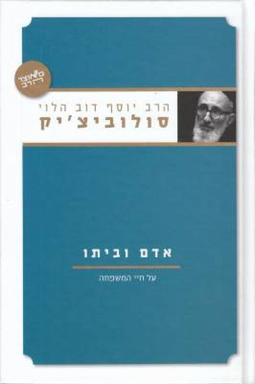 אדם וביתו- הרב סולוביצ'יק  (Yediot) (BK-AUB)