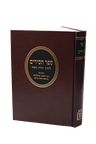 ספר חסידים לרב יהודה החסיד הרב ראובן מרגליות Mosad Rav Kook (BK-SCLYH)