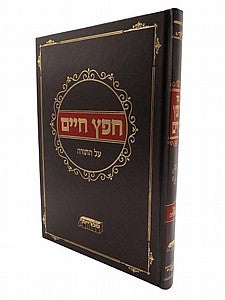חפץ חיים עה"ת - ספרייתי  (BK-CCAHT)