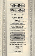 Machzor HaMeforash HaChadash