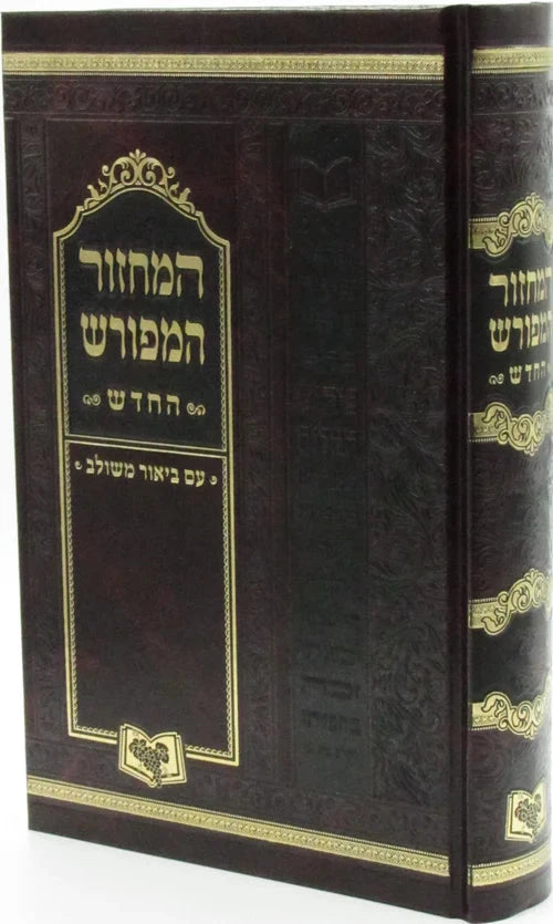 Machzor HaMeforash HaChadash