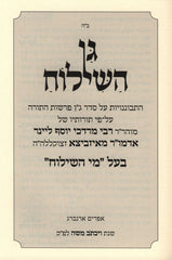 Gan HaShiloach Al HaTorah - גן השילוח על התורה