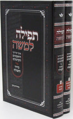 Tefillah L'Moshe Al HaTefillah - תפילה למשה על התפילה