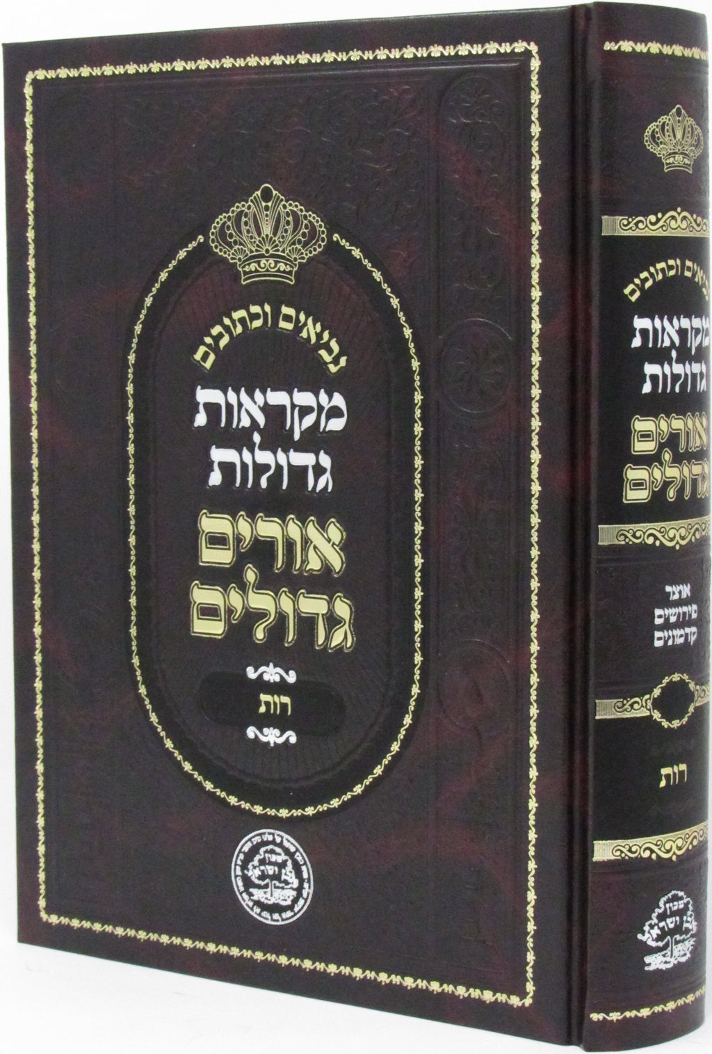 Mikraos Gedolos Orim Gedolim - Megillas Rus - מקראות גדולות אורים גדלים - מגילת 