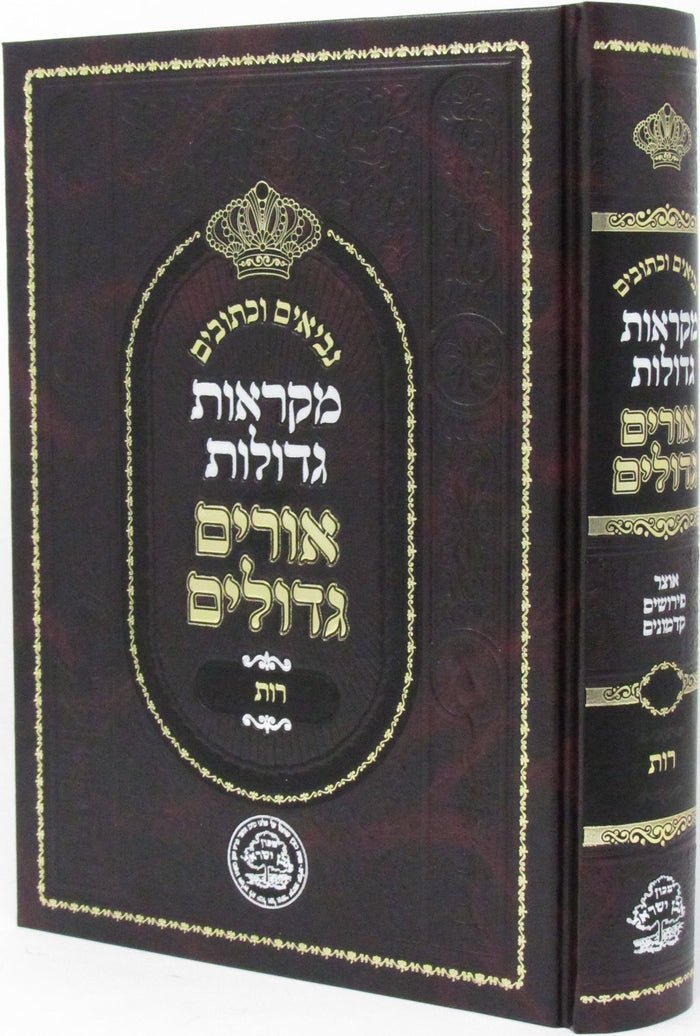Mikraos Gedolos Orim Gedolim - Megillas Rus - מקראות גדולות אורים גדלים - מגילת 