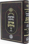 Mikraos Gedolos Orim Gedolim - Megillas Rus - מקראות גדולות אורים גדלים - מגילת 