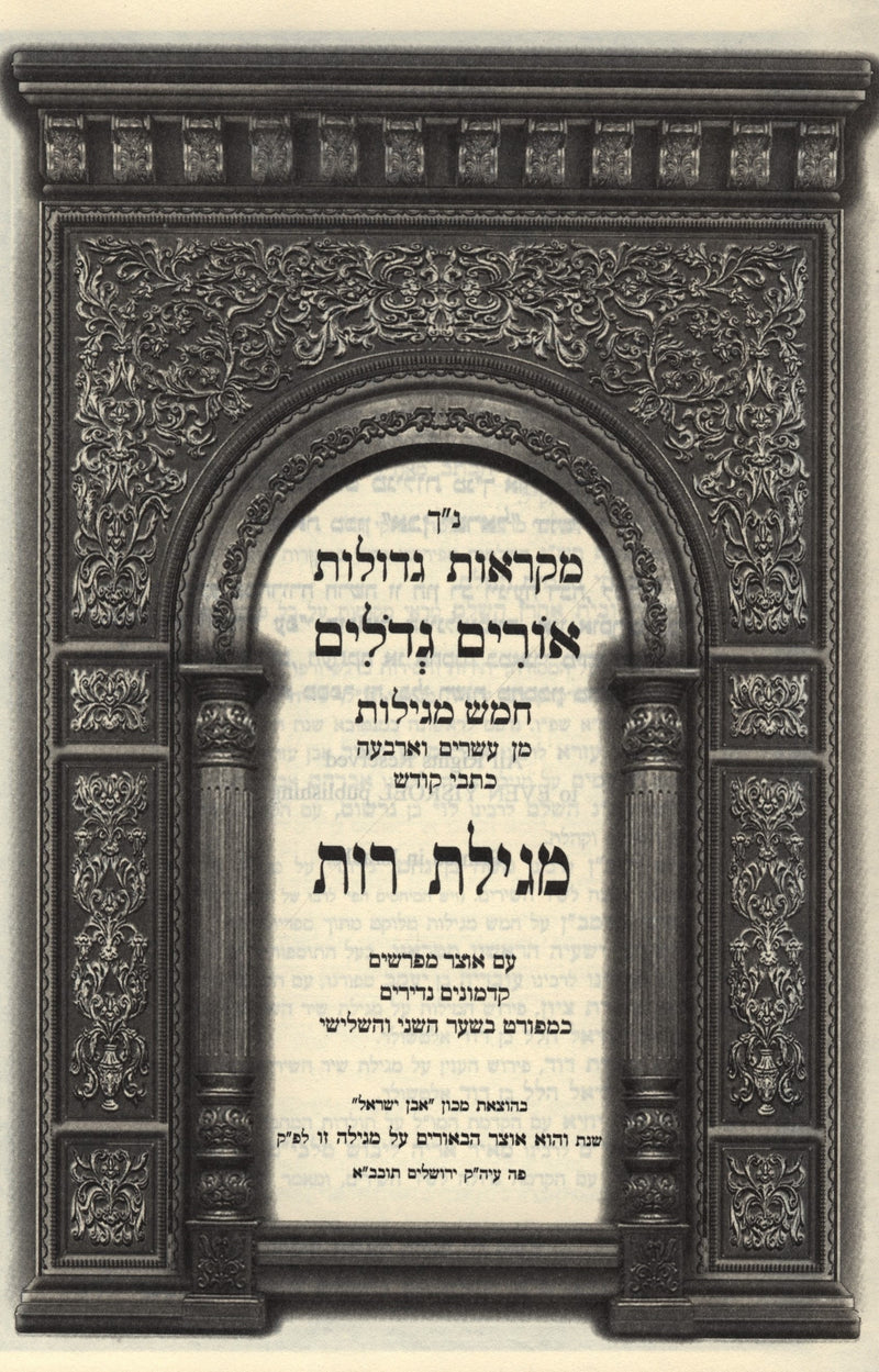 Mikraos Gedolos Orim Gedolim - Megillas Rus - מקראות גדולות אורים גדלים - מגילת 