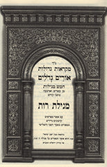 Mikraos Gedolos Orim Gedolim - Megillas Rus - מקראות גדולות אורים גדלים - מגילת רות