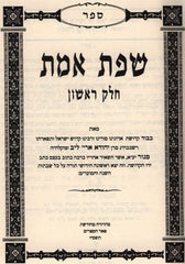 Sfas Emes Al HaTorah 2 Volume Set - שפת אמת על התורה 2 כרכים