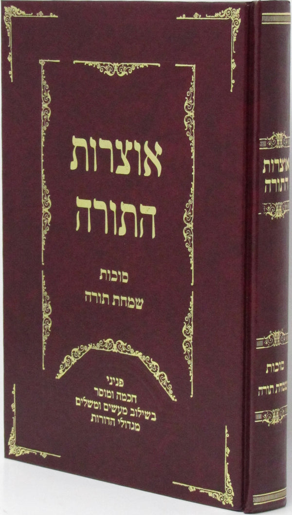 Otzros HaTorah Al Sukkos V'Simchas HaTorah - ืืืฆืจืืช ืืชืืจื ืขื ืกืืืืช ืืฉืืืช ืชืืจื