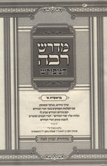 Midrash Rabba HaMefurash 6 Volume Set - מדרש רבה המפורש 6 כרכים